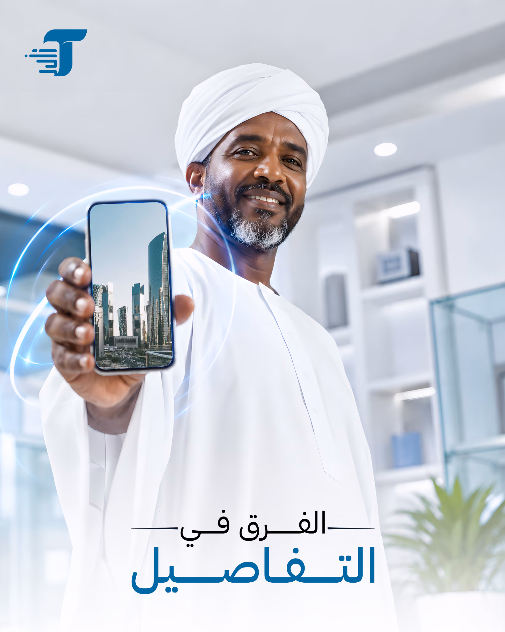 الفرق في التفاصيل