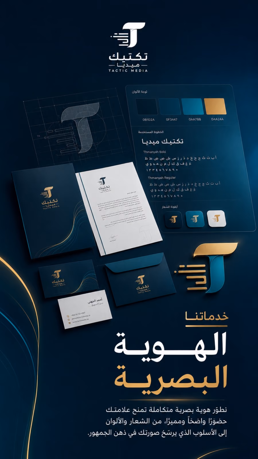 من تصاميم تكتيك لخدماتها