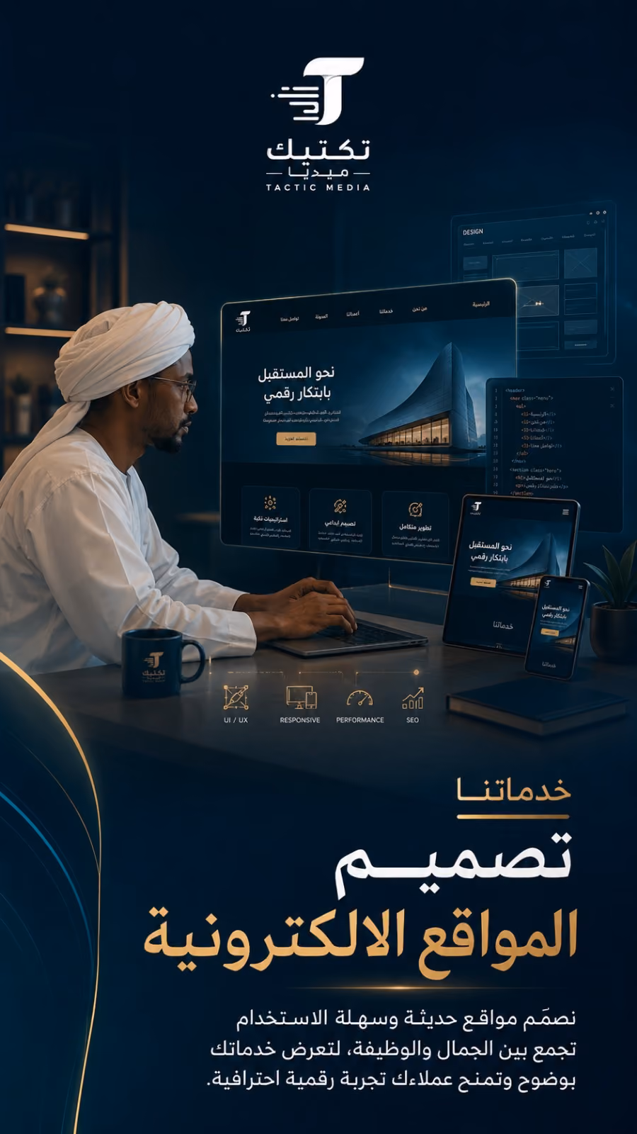 من تصاميم تكتيك لخدماتها